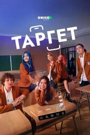 Таргет (сериал 2022)