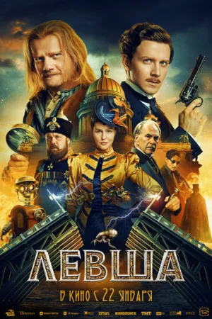 Левша (2026)