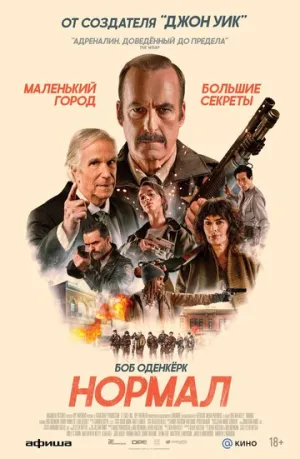 Нормал (2025)