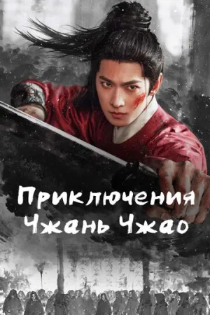 Приключения Чжань Чжао (сериал 2026)