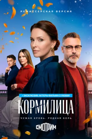 Кормилица (сериал 2026)